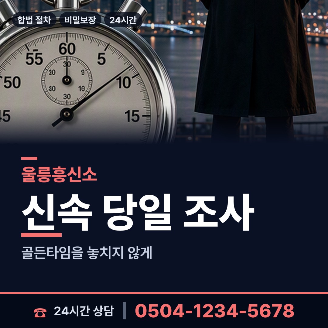 울릉 북면 흥신소 상담 안내