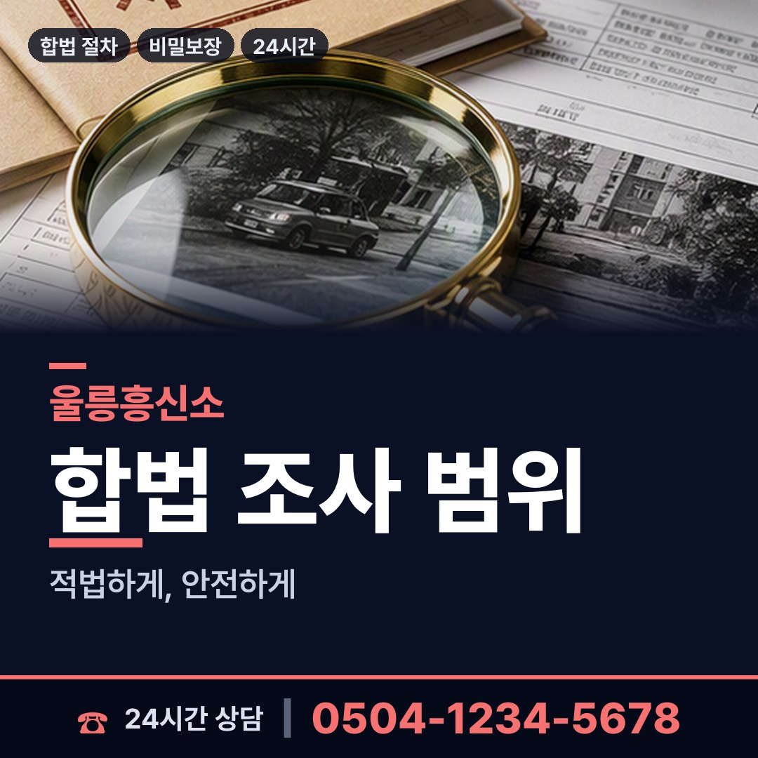 울릉 북면 긴급조사 상담 안내