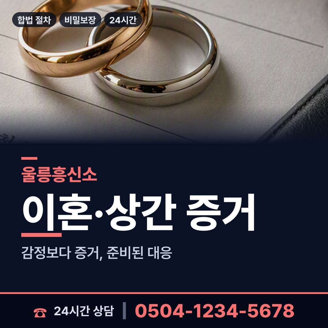 울릉 북면 내연남조사 상담 안내