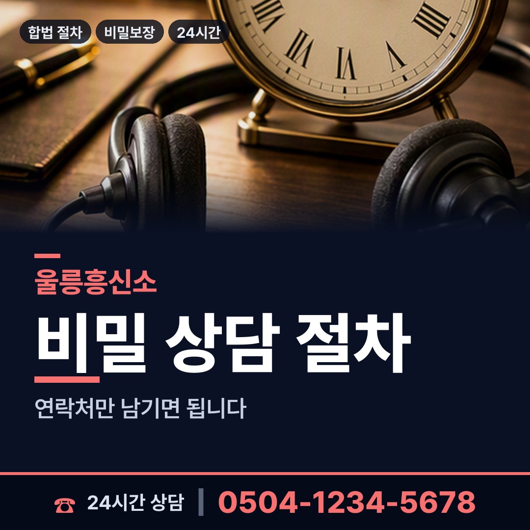울릉 북면 사설탐정 상담 안내