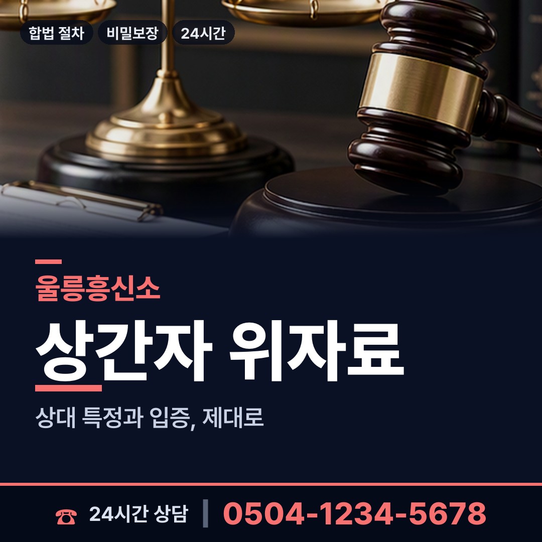 울릉 북면 탐정고용 상담 안내
