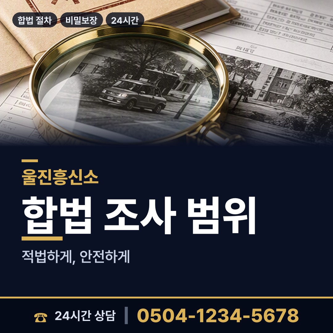 울진 금강송면 배우자뒷조사 상담 안내