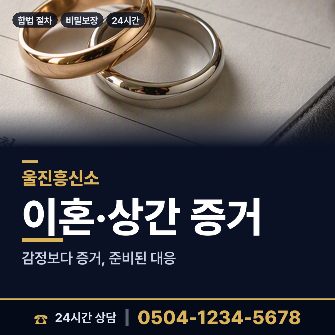 울진 북면하당출장소 외도조사 상담 안내